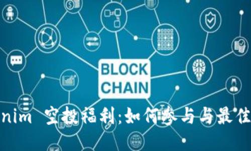 Tokenim 空投福利：如何参与与最佳策略