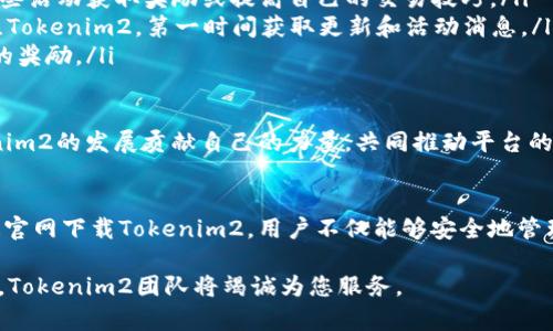   Tokenim2官网：安全便捷的数字资产管理平台 / 
 guanjianci Tokenim2,数字资产,区块链,官网,下载 /guanjianci 

Tokenim2官网简介
在数字资产管理和区块链应用快速发展的今天，Tokenim2作为一款新兴的数字资产管理平台，逐渐引起了广泛关注。其官网不仅提供了软件下载链接，还集成了丰富的功能，包括钱包管理、资产交易、项目跟踪等，这些功能使得用户能够在一个平台上管理多种数字资产，享受便捷的投资和管理体验。

Tokenim2旨在为用户提供一个安全、高效的平台，以保障用户资产的安全性和提供便利的交易体验。在使用过程中，用户不仅可以通过官网获取最新的产品信息，还能及时了解到相关的市场动态和项目更新。

在本篇文章中，我们将详细介绍Tokenim2官方的下载方式、主要特性及其如何帮助用户更好地管理数字资产。同时，我们还会回答一些与Tokenim2相关的重要问题，以帮助用户全面了解这一平台。

Tokenim2官网下载步骤
要下载Tokenim2，用户需要访问Tokenim2的官方网站。在官网上，用户可以找到相应的下载链接，支持多种操作系统，例如Windows、macOS以及移动端的iOS和Android等。以下是具体的下载步骤：

ol
  listrong访问官网：/strong首先，打开浏览器，输入Tokenim2官方网站的URL，确认访问的是官方正版网站。/li
  listrong选择下载版本：/strong在官网上，查找“下载”或“Get Started”等相似选项，点击进入下载页面。根据自己的操作系统，选择相应的版本进行下载。/li
  listrong下载安装包：/strong点击下载链接后，下载将自动开始。下载完成后，找到下载的安装包，并双击运行。/li
  listrong安装软件：/strong按照安装向导的指示进行安装，完成后打开Tokenim2应用。/li
/ol

请注意，在下载和安装过程中，确保从官方网站下载应用，以防止安全隐患和数据泄露。Tokenim2官网还提供了详细的常见问题解答，可以帮助用户解决在下载和安装中遇到的各种问题。

Tokenim2的主要特性
Tokenim2之所以能够脱颖而出，主要得益于其包含的多种先进特性，这些特性旨在为用户提供全面且安全的数字资产管理服务。以下是一些主要特性：

ul
  listrong安全性：/strongTokenim2采用多重加密技术，确保用户的私钥和交易数据不会被泄露。此外，平台提供冷钱包服务，可以将大部分资产储存在离线环境中，大幅度降低黑客攻击的风险。/li
  listrong多币种支持：/strongTokenim2支持市面上多种主流数字货币，用户可以在同一平台上管理不同类型的资产，方便进行资产配置和交易。/li
  listrong用户友好的界面：/strongTokenim2采用简单明了的设计界面，即便是技术小白也能轻松上手。用户能够快速找到自己需要的功能，提高交易和管理的效率。/li
  listrong实时监测市场：/strong平台提供实时的市场行情和通知功能，用户能够及时了解所持资产的市场波动和变动，从而做出及时决策。/li
  listrong社区支持：/strongTokenim2的社区非常活跃，用户可以通过社区交流获得最新的信息和建议，参与各种项目讨论。/li
/ul

常见问题及解答

1. Tokenim2的安全性如何保障？
在数字资产管理中，安全性是用户最关心的问题之一。Tokenim2采用了一系列高标准的安全措施来保护用户的资产。这些措施主要包括：

ul
  listrong多重加密技术：/strongTokenim2在数据传输和存储过程中使用了AES-256等高强度加密算法，确保用户信息在传递过程中的隐私性和完整性。/li
  listrong冷存储解决方案：/strong大部分用户的资产会存储在冷钱包中，这些冷钱包是物理隔离的，极大降低了黑客入侵的风险。只有在必要时，才会将少量资产转入热钱包中进行交易。/li
  listrong双因素验证：/strong平台提供双因素身份验证功能，通过短信或应用程序验证用户的身份，提升账户安全性。/li
  listrong定期安全审计：/strongTokenim2定期进行内部和外部的安全审计，以发现潜在的安全隐患并及时修复，提高平台的安全防护能力。/li
/ul

由于这些全面的安全措施，用户在使用Tokenim2时，可以更加安心地进行数字资产交易和管理。平台也在不断安全策略，以适应快速变化的网络安全环境。

2. 如何使用Tokenim2进行交易？
在Tokenim2上进行交易的过程十分简单，用户只需遵循以下步骤：

ol
  listrong注册并登录：/strong用户需要在Tokenim2官网上进行注册，填写相关个人信息并验证邮箱或手机号。完成注册后，登录到平台。/li
  listrong充值资产：/strong用户登录后，可以通过平台导航找到“充值”选项，将资金转入自己的Tokenim2账户。支持的充值方式包括银行转账、信用卡或使用其他数字资产进行充值。/li
  listrong选择交易对：/strong进入交易中心，用户可以选择自己想要交易的数字资产对，比如BTC/USD或ETH/BTC。Tokenim2提供丰富的交易对选择，便于用户进行灵活的资产配置。/li
  listrong提交订单：/strong在选择好交易对后，输入交易数量及价格，提交订单。用户可以选择市价单或限价单以实现不同的交易策略。/li
  listrong查看交易记录：/strong订单提交后，用户可以在个人账户中查看交易历史和当前持仓，便于进行进一步的资产管理。/li
/ol

值得注意的是，Tokenim2还提供了相关的交易教程和支持，如果用户在交易过程中遇到问题，可以查看帮助中心的资源，或者直接联系客户服务获取帮助。

3. Tokenim2支持哪些数字资产？
Tokenim2致力于为用户提供一个多元化的资产交易平台，支持各种主流的数字资产，包括：

ul
  listrong比特币（BTC）：/strong作为最早也是流行的数字货币，比特币在Tokenim2上提供多种交易对，用户可以根据市场波动随时进行交易。/li
  listrong以太坊（ETH）：/strong以太坊是智能合约平台的重要代表，Tokenim2支持以太坊及其相关的多种ERC20代币，方便用户进行区块链项目的投资。/li
  listrong瑞波币（XRP）：/strong作为专注于金融行业的数字货币，XRP在Tokenim2上也受到用户的青睐，适合进行跨境支付等应用。/li
  listrong莱特币（LTC）：/strong作为比特币的“铜版”，莱特币在交易速度和成本上有明显优势，Tokenim2让用户轻松交易这种资产。/li
  listrong更多币种：/strong除了主流币种，Tokenim2也会定期上线在市场上表现良好的新兴币种，帮助用户抓住投资机会。/li
/ul

可以说，Tokenim2在资产种类上非常全面，满足不同投资者的需求。在平台上，用户不仅可以交易主流数字货币，还能通过参与各种项目的投资获取更高的收益。

4. Tokenim2的客户支持服务如何？
优秀的客户支持是任何平台成功的重要因素之一。Tokenim2提供多种方式的客户支持服务，以帮助用户顺利解决各种问题，包括：

ul
  listrong在线客服：/strong用户可以通过官网的在线聊天功能，与客服团队实时沟通。客服人员可以解答用户在注册、交易和安全等方面的各类问题。/li
  listrong常见问题解答：/strongTokenim2官网上设有FAQ专区，用户可以根据常见问题快速找到解决方案，节省时间。/li
  listrong邮件支持：/strong对于较复杂的问题，用户也可以通过发送电子邮件的方式，与客服团队联系，获得更详细的帮助。/li
  listrong用户论坛：/strongTokenim2还拥有用户讨论论坛，用户可以在这里分享自己使用Tokenim2的经验，互动交流，甚至讨论市场趋势和投资策略。/li
/ul

总的来说，Tokenim2认真对待客户服务，致力于建立一个高效的客户支持体系，以满足用户在使用产品过程中的各种需求。无论您是新手还是资深用户，都能在这里找到合适的支持。

5. 如何参与Tokenim2的社区和活动？
Tokenim2不仅仅是一个交易平台，它还鼓励用户积极参与社区活动和项目发展，以增强用户粘性。用户可以通过以下方式参与Tokenim2的社区和活动：

ul
  listrong注册社区账号：/strong通过在Tokenim2官网注册社区账号，用户可以参与讨论、分享见解，或者提出自己对平台的改进建议。/li
  listrong参加活动：/strongTokenim2不定期举办各种线上和线下活动，比如交易比赛、投资分享会等，用户可以通过参与这些活动获取奖励或提高自己的交易技巧。/li
  listrong加入社交媒体：/strongTokenim2在各大社交媒体上活跃，用户可以在Facebook、Twitter、Telegram等平台上关注Tokenim2，第一时间获取更新和活动消息。/li
  listrong参与市场调研：/strongTokenim2会定期进行用户调研，为产品的发展提供指导，参与调研的用户可能会获得一定的奖励。/li
/ul

参与Tokenim2的社区能够让用户更深入地理解市场动态，还能结识到志同道合的朋友。此外，通过积极参与，用户也能为Tokenim2的发展贡献自己的力量，共同推动平台的进步。

结束语
Tokenim2作为一个新兴的数字资产管理平台，以其安全性高、功能多样和用户友好的体验正在逐步赢得广大用户的认可。通过官网下载Tokenim2，用户不仅能够安全地管理自己数字资产，还可以实时进行交易，参与丰富多彩的社区活动。

如果您对Tokenim2感兴趣，不妨访问官方网站，下载体验。此外，如果在使用过程中有任何问题，欢迎随时咨询他们的客服人员，Tokenim2团队将竭诚为您服务。