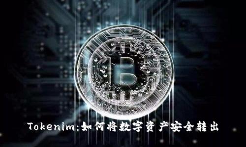 Tokenim：如何将数字资产安全转出