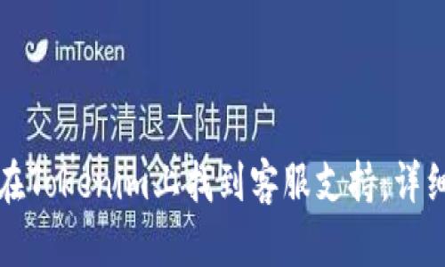 如何在Tokenim上找到客服支持：详细指南