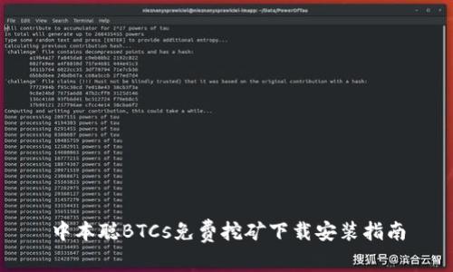 中本聪BTCs免费挖矿下载安装指南