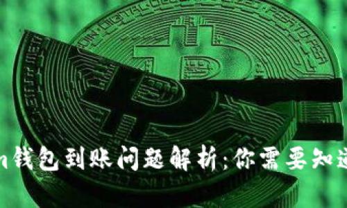 Tokenim钱包到账问题解析：你需要知道的一切