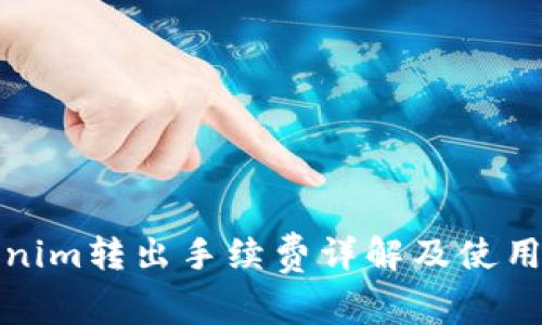 Tokenim转出手续费详解及使用指南