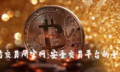以太坊交易所官网：安全交易平台的全面指南