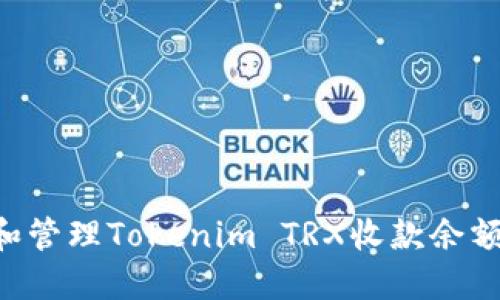 如何查看和管理Tokenim TRX收款余额：详尽指南