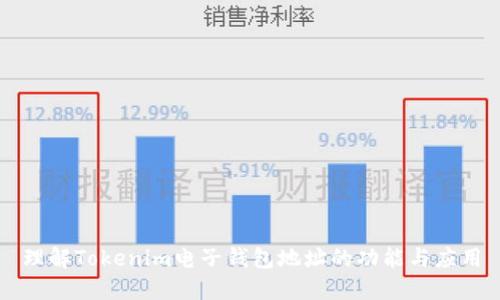 理解Tokenim电子钱包地址的功能与应用