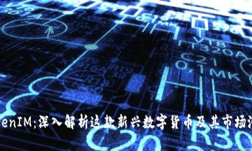 TokenIM：深入解析这款新兴数字货币及其市场潜力