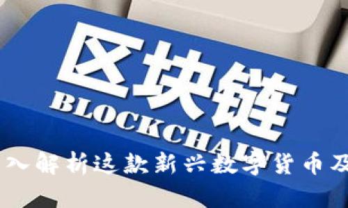 TokenIM：深入解析这款新兴数字货币及其市场潜力