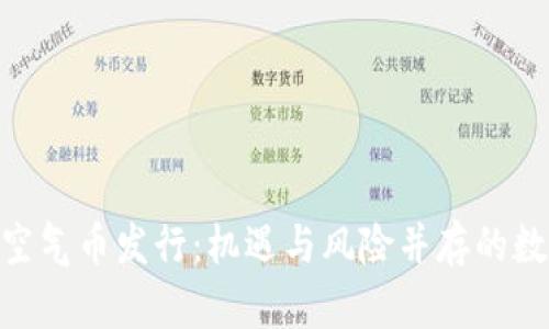 揭秘Tokenim空气币发行：机遇与风险并存的数字货币新篇章