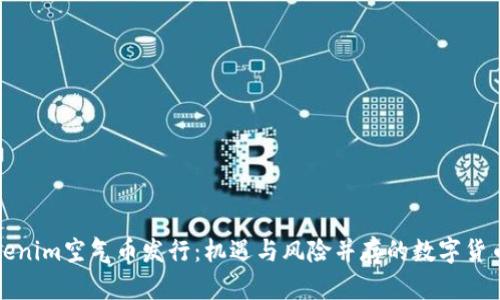 揭秘Tokenim空气币发行：机遇与风险并存的数字货币新篇章