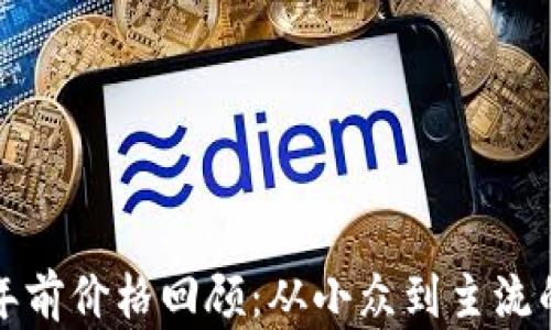 
狗狗币四年前价格回顾：从小众到主流的崛起之路