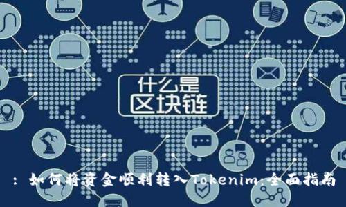 : 如何将资金顺利转入Tokenim：全面指南