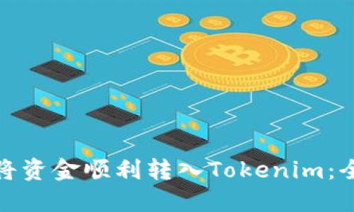 : 如何将资金顺利转入Tokenim：全面指南