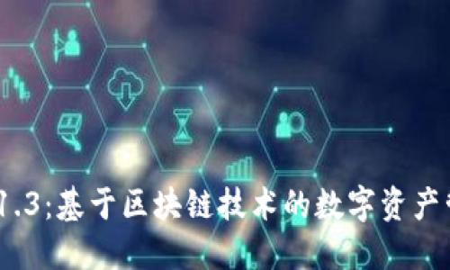 TokenIM 1.3：基于区块链技术的数字资产管理新纪元