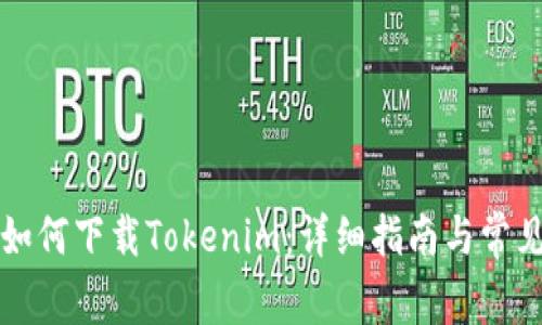 苹果手机如何下载Tokenim：详细指南与常见问题解答