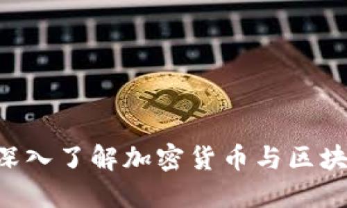 币界网官方网站：深入了解加密货币与区块链世界的资源平台