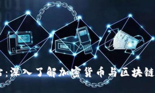 币界网官方网站：深入了解加密货币与区块链世界的资源平台