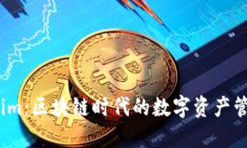 COBO与Tokenim：区块链时代的数字资产管理与投资平台