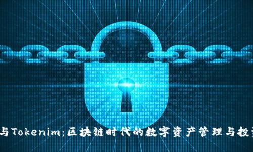 COBO与Tokenim：区块链时代的数字资产管理与投资平台