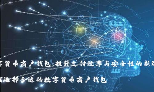 数字货币商户钱包：提升支付效率与安全性的新选择

如何选择合适的数字货币商户钱包