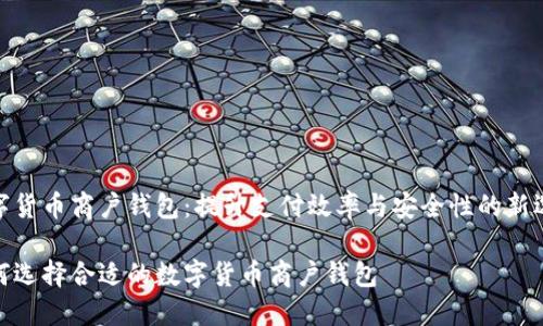 数字货币商户钱包：提升支付效率与安全性的新选择

如何选择合适的数字货币商户钱包