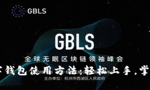 全面解析IM数字钱包使用方法：轻松上手，掌握数字货币管理