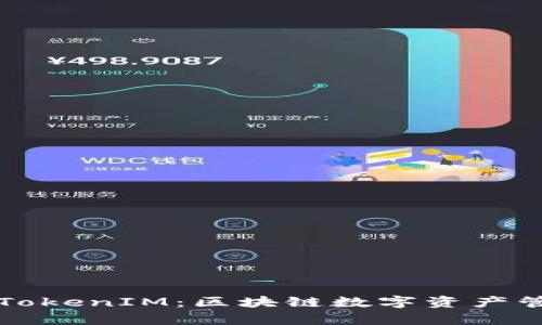 深入解析TokenIM：区块链数字资产管理的未来