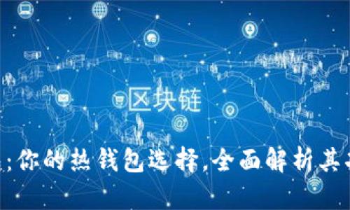 Tokenim钱包：你的热钱包选择，全面解析其功能与安全性