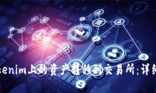如何将Tokenim上的资产转移到交易所：详细操作指南