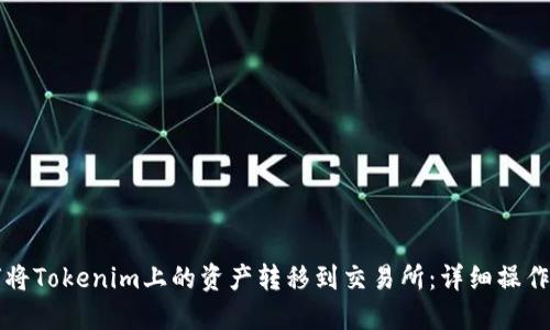 如何将Tokenim上的资产转移到交易所:详细操作指南
