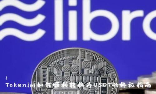 : 
Tokenim如何顺利转换为USDT的终极指南