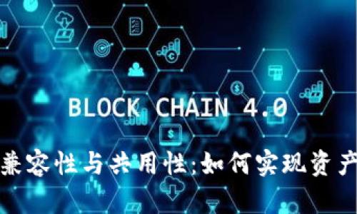 探索数字钱包的兼容性与共用性：如何实现资产安全与管理便利