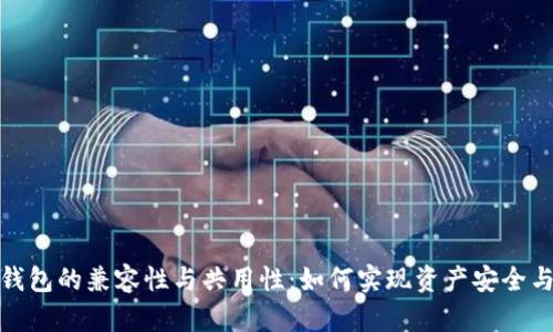 探索数字钱包的兼容性与共用性：如何实现资产安全与管理便利