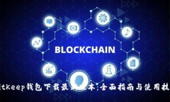 BitKeep钱包下载最新版本：