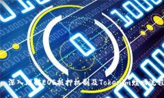 : 深入理解EOS抵押机制及