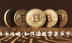 USDT买入卖出全攻略：如何