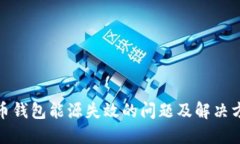 加密货币钱包能源失效的