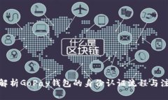 : 全面解析GoPay钱包的身份