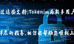   如何下载和使用Tokenim：