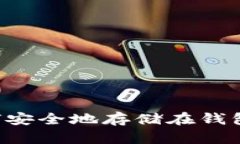 数字货币如何安全地存储