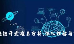 区块链开发难易分析：深