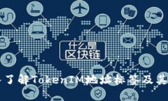 深入了解TokenIM地址标签及