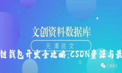 : 区块链钱包开发全攻略：