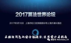 区块链钱包的安全性评估