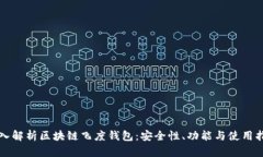 深入解析区块链飞度钱包