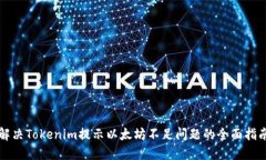 解决Tokenim提示以太坊不足