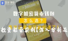 数字货币投资能否获利？
