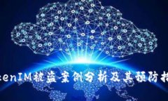TokenIM被盗案例分析及其预