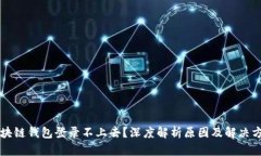 区块链钱包登录不上去？