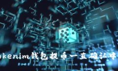 解决Tokenim钱包提币一直确